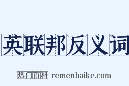 英联邦反义词是什么意思的图片